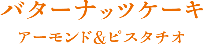 バターナッツケーキ ヘーゼルナッツ＆アーモンド