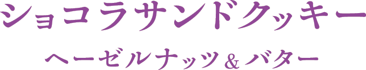 ショコラサンドクッキー ヘーゼルナッツ＆バター