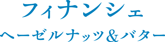 フィナンシェ マロン＆バター