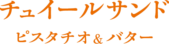 チュイールサンド ピスタチオ＆バター